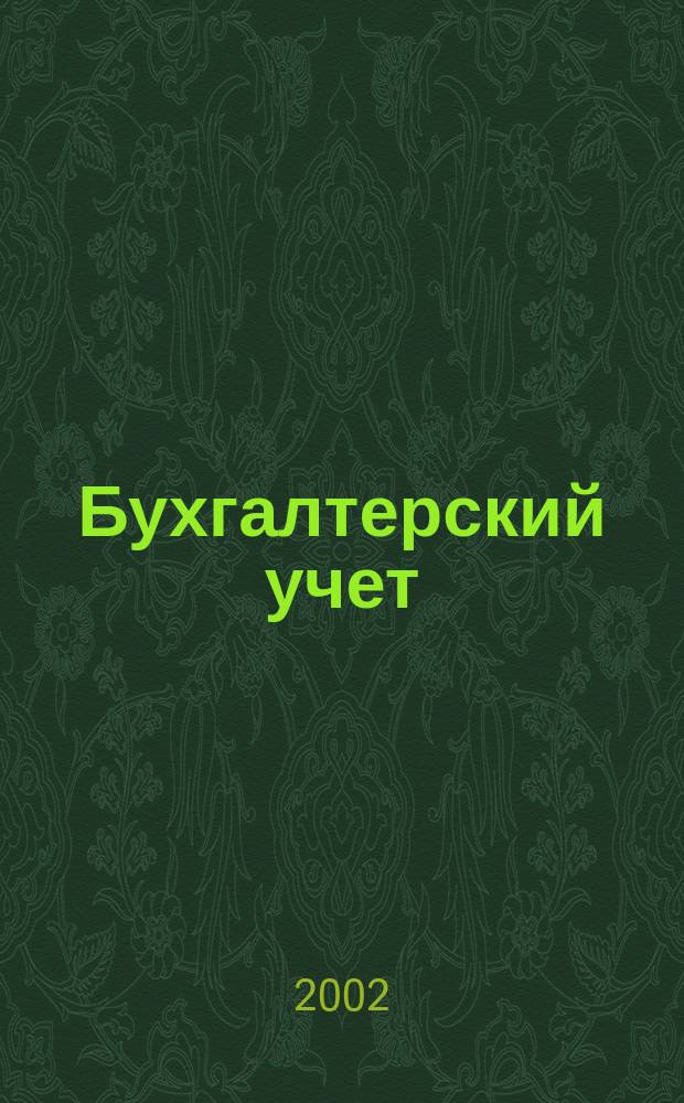 Бухгалтерский учет : Учеб. для вузов по специальности "Бухгалт. учет, анализ и аудит"