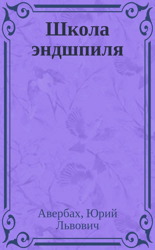 Школа эндшпиля