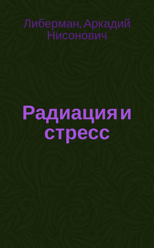 Радиация и стресс = Radiation and stress : Соц.-психол. последствия чернобыл. аварии