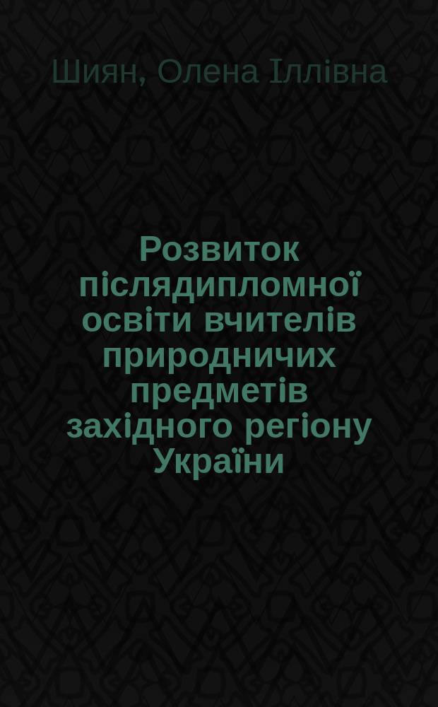 Розвиток пiслядипломноï освiти вчителiв природничих предметiв захiдного регiону Украïни (1944-1996 рр.) : Автореф. дис. на здоб. наук. ступ. к.п.н. : Спец. 13.00.01 (ошиб!) 13.00.02