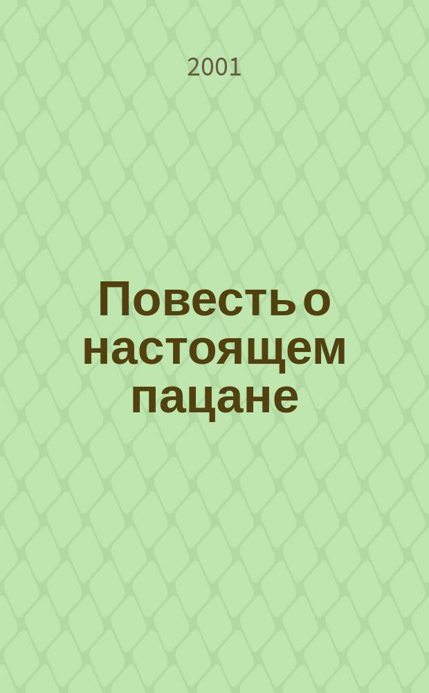 Повесть о настоящем пацане