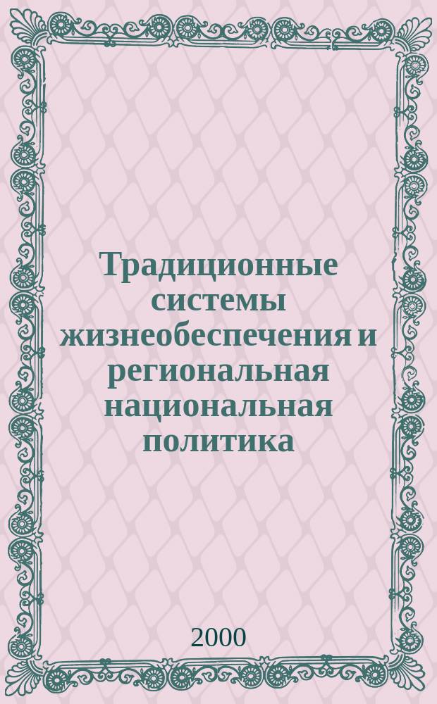 Традиционные системы жизнеобеспечения и региональная национальная политика : Сб. ст.
