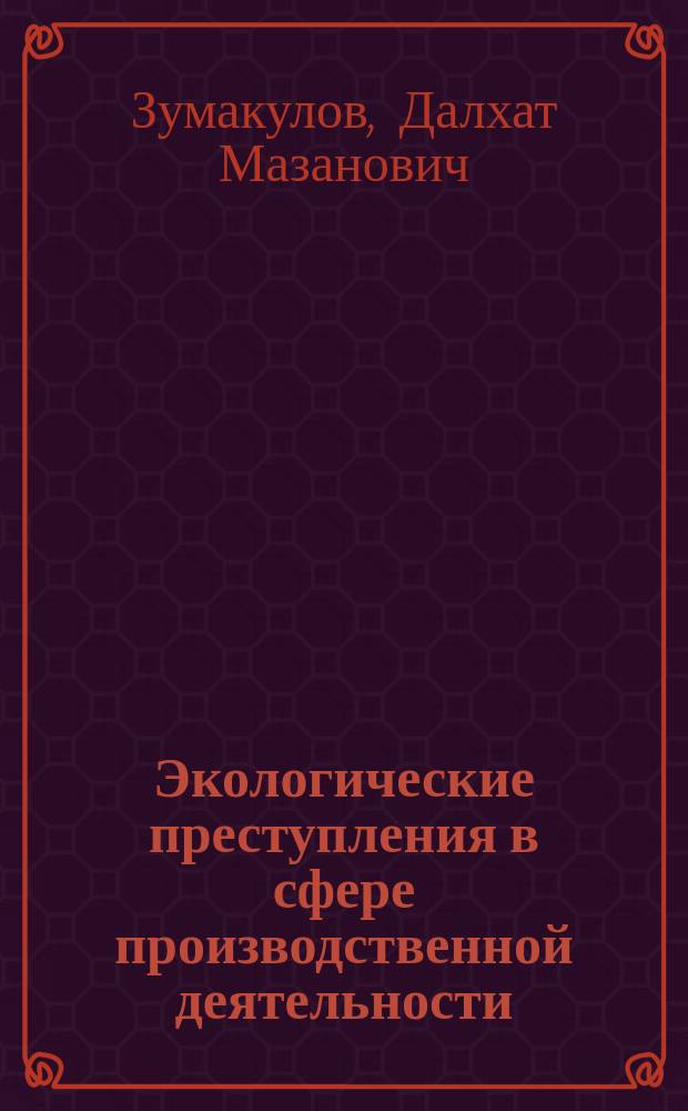 Экологические преступления в сфере производственной деятельности