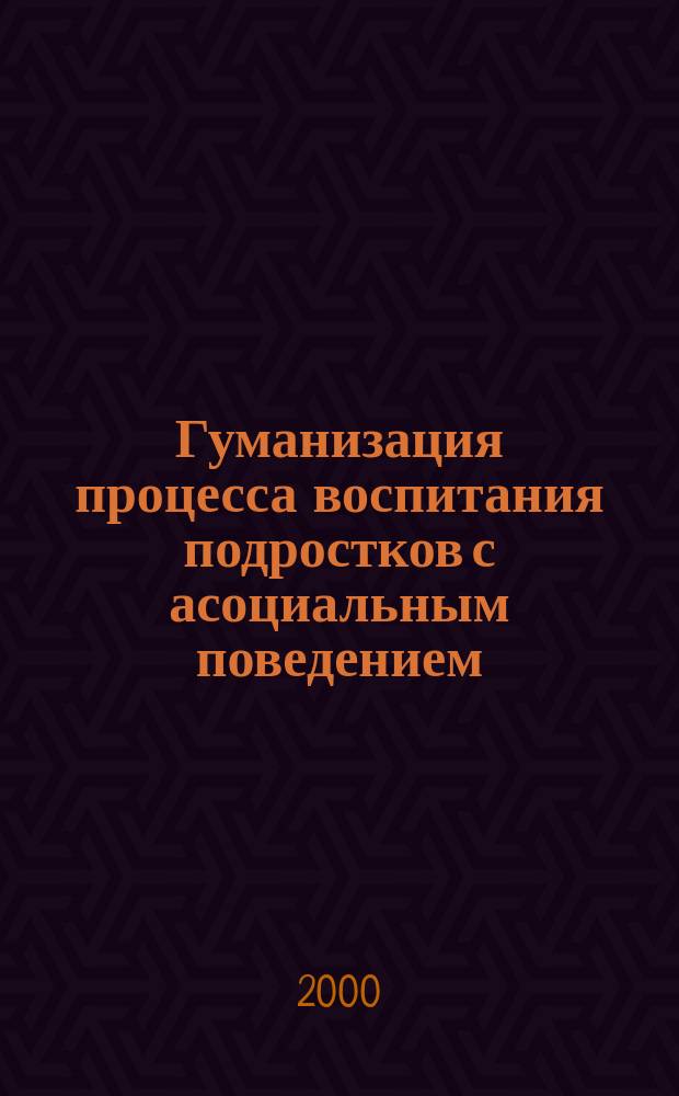 Гуманизация процесса воспитания подростков с асоциальным поведением (в условиях воспитательной колонии) : Автореф. дис. на соиск. учен. степ. к.п.н. : Спец. 13.00.01