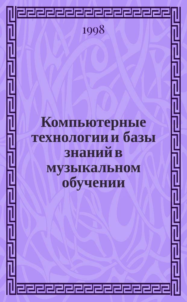 Компьютерные технологии и базы знаний в музыкальном обучении : (Концертмейстер. класс) : Учеб. пособие