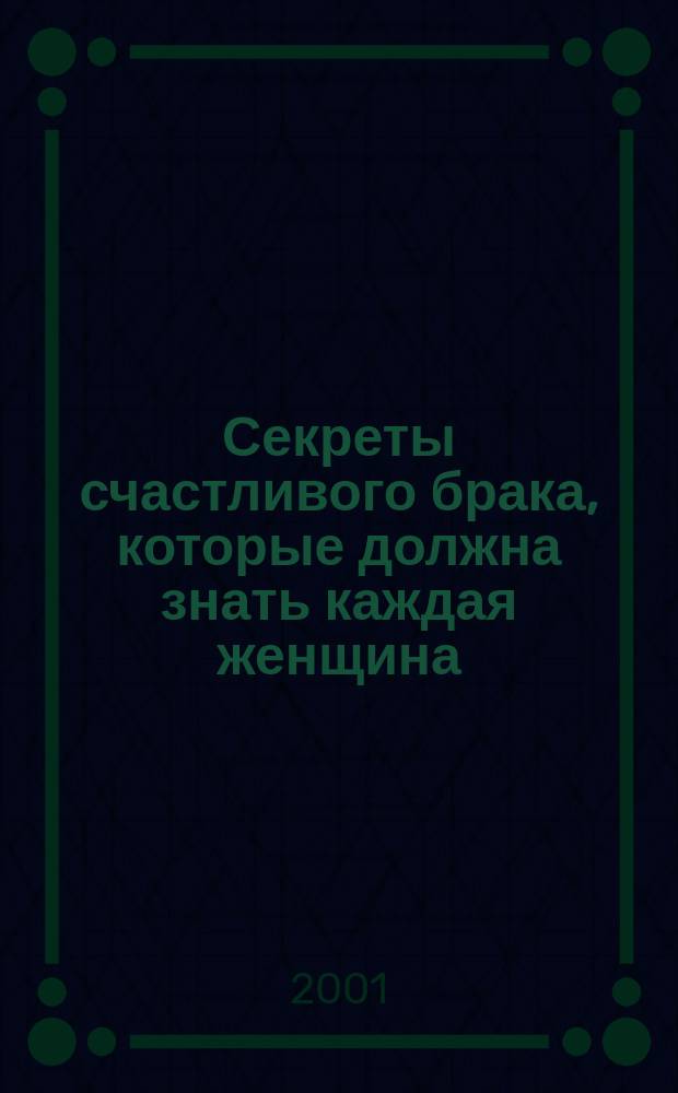 Секреты счастливого брака, которые должна знать каждая женщина