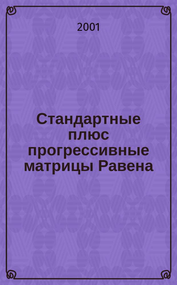 Стандартные плюс прогрессивные матрицы Равена : Серии А,В,С,Д,Е