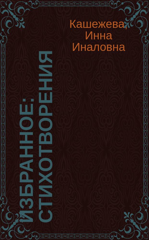 Избранное : Стихотворения