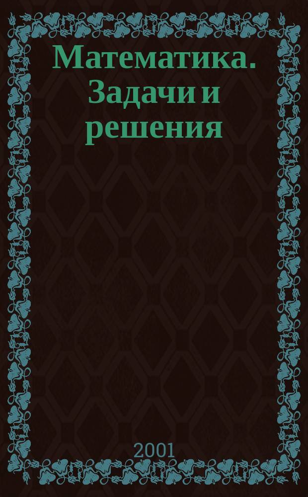 Математика. Задачи и решения : Практикум