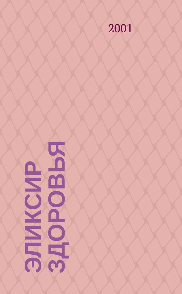 Эликсир здоровья : Единая система Норбекова и Сам Чон До