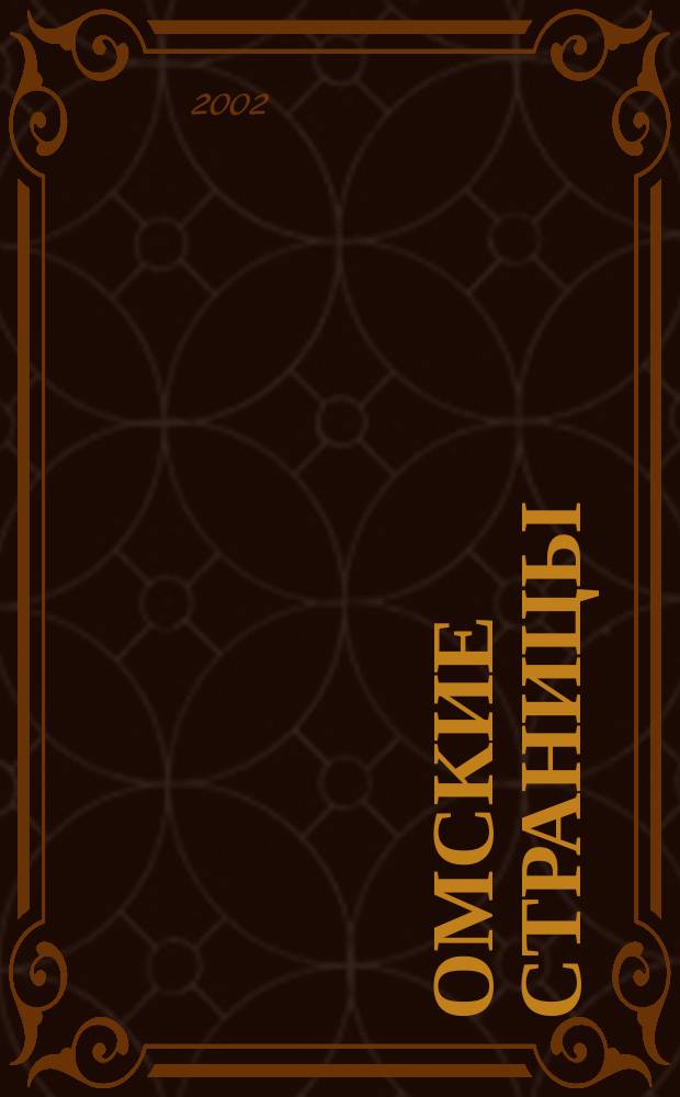 Омские страницы : Адрес.-телефон. справ. Омская обл. Вып. 5 : Вып.5 Зима, весна 2002