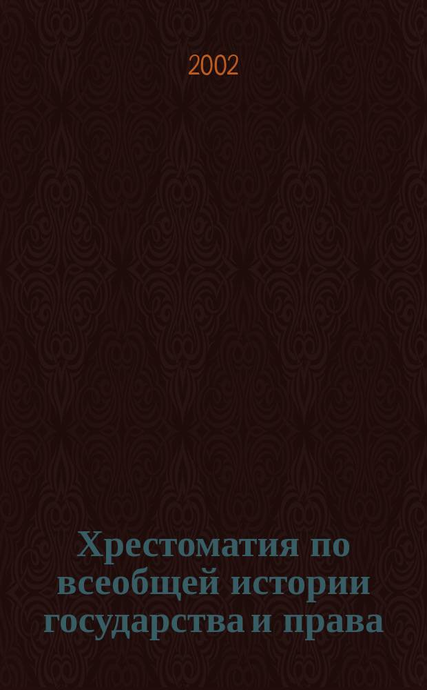 Хрестоматия по всеобщей истории государства и права