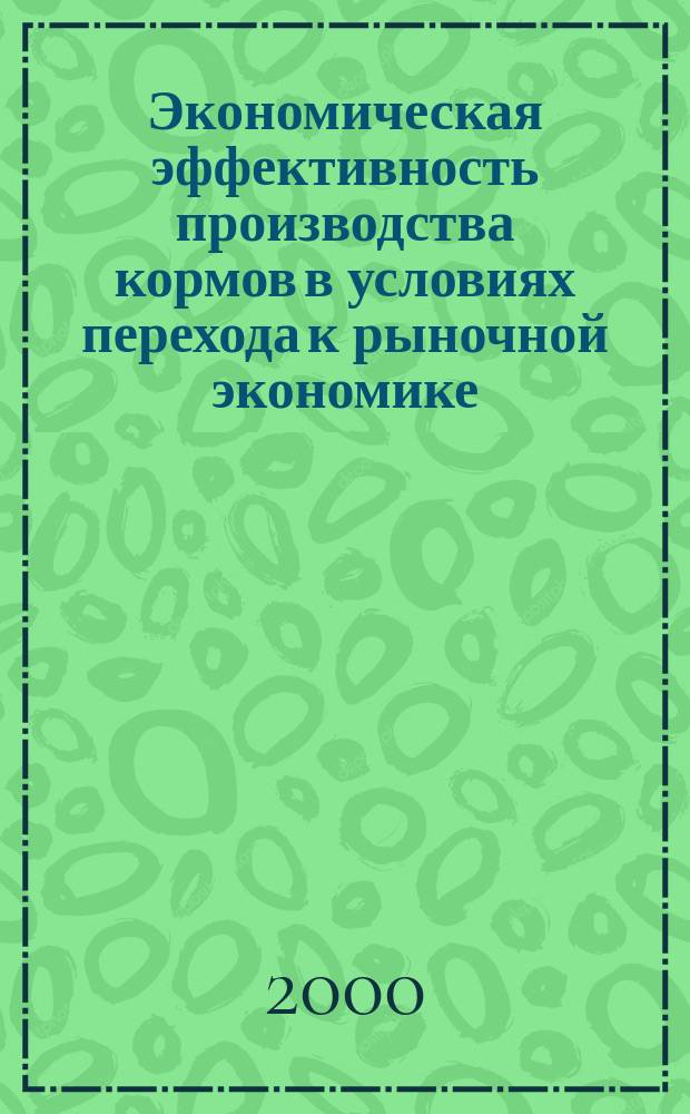 Экономическая эффективность производства кормов в условиях перехода к рыночной экономике : (На примере хозяйств Кулябской зоны Республики Таджикистан) : Автореф. дис. на соиск. учен. степ. к.э.н. : Спец. 08.00.05