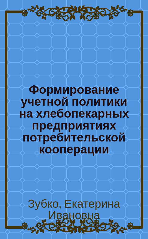 Формирование учетной политики на хлебопекарных предприятиях потребительской кооперации : Автореф. дис. на соиск. учен. степ. к.э.н. : Спец. 08.00.12