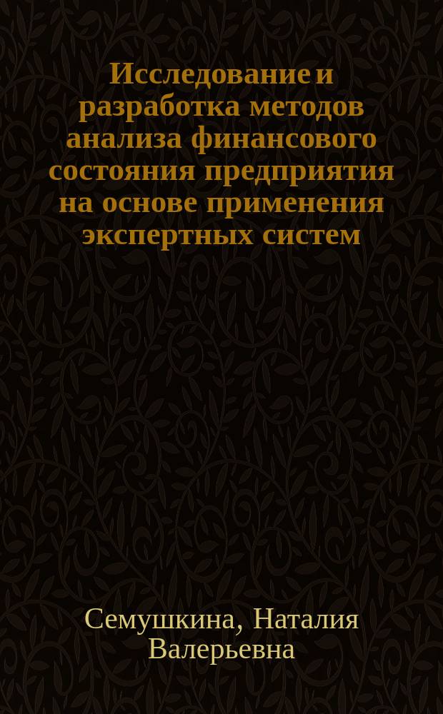 Исследование и разработка методов анализа финансового состояния предприятия на основе применения экспертных систем : Автореф. дис. на соиск. учен. степ. к.э.н. : Спец. 08.00.13