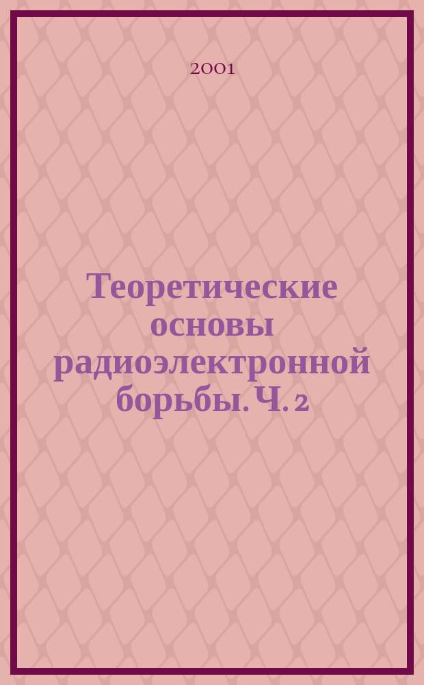 Теоретические основы радиоэлектронной борьбы. Ч. 2 : Радиоэлектронное подавление