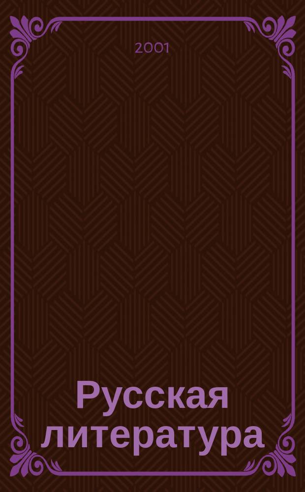 Русская литература: национальное развитие и региональные особенности : Материалы Междунар. науч. конф., 10-11 окт. 2000 г. : В 2 ч.