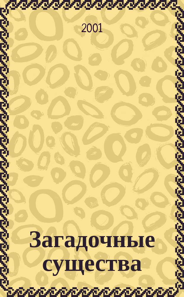Загадочные существа