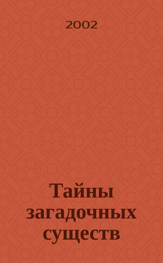 Тайны загадочных существ