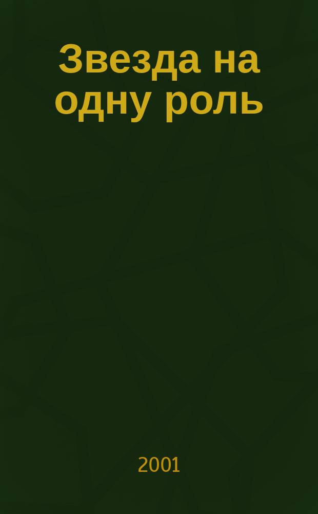 Звезда на одну роль : Роман