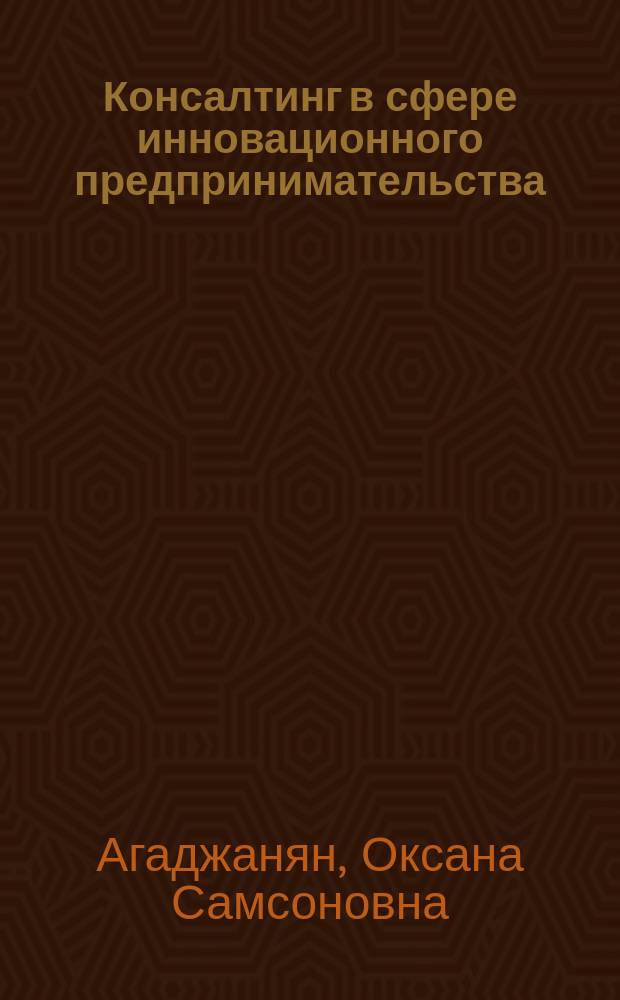 Консалтинг в сфере инновационного предпринимательства : Автореф. дис. на соиск. учен. степ. к.э.н. : Спец. 08.00.30