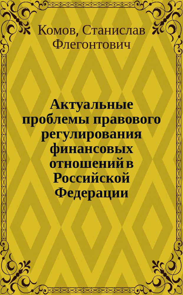 Актуальные проблемы правового регулирования финансовых отношений в Российской Федерации