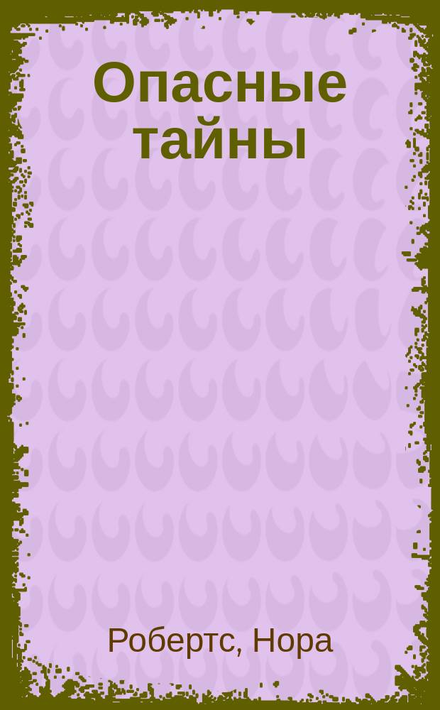 Опасные тайны : Роман