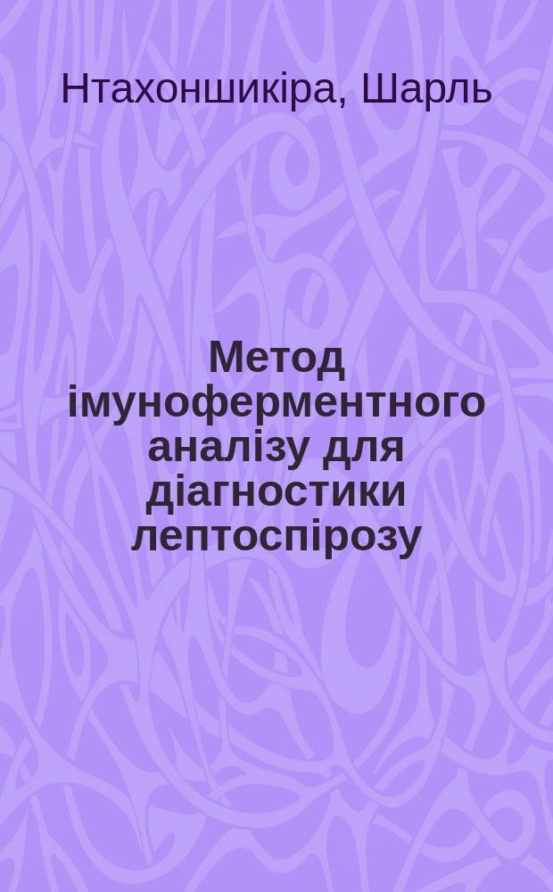 Метод iмуноферментного аналiзу для дiагностики лептоспiрозу : Автореф. дис. на здоб. наук. ступ. к.вет.н. : Спец. 16.00.03