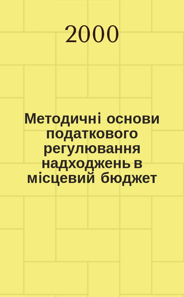 Методичнi основи податкового регулювання надходжень в мiсцевий бюджет : Автореф. дис. на здоб. наук. ступ. к.е.н. : Спец. 08.02.03