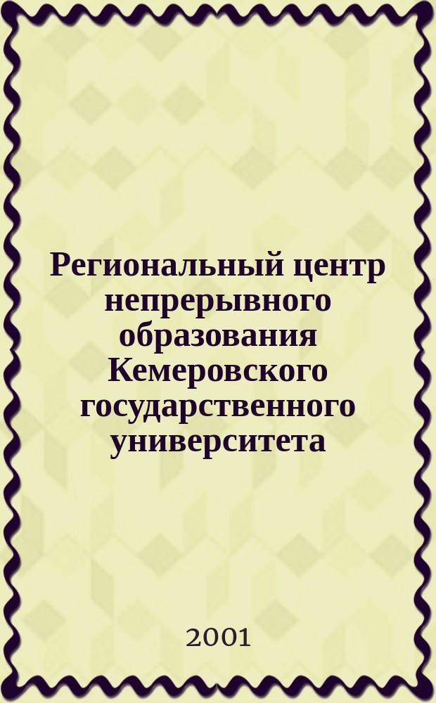 Региональный центр непрерывного образования Кемеровского государственного университета