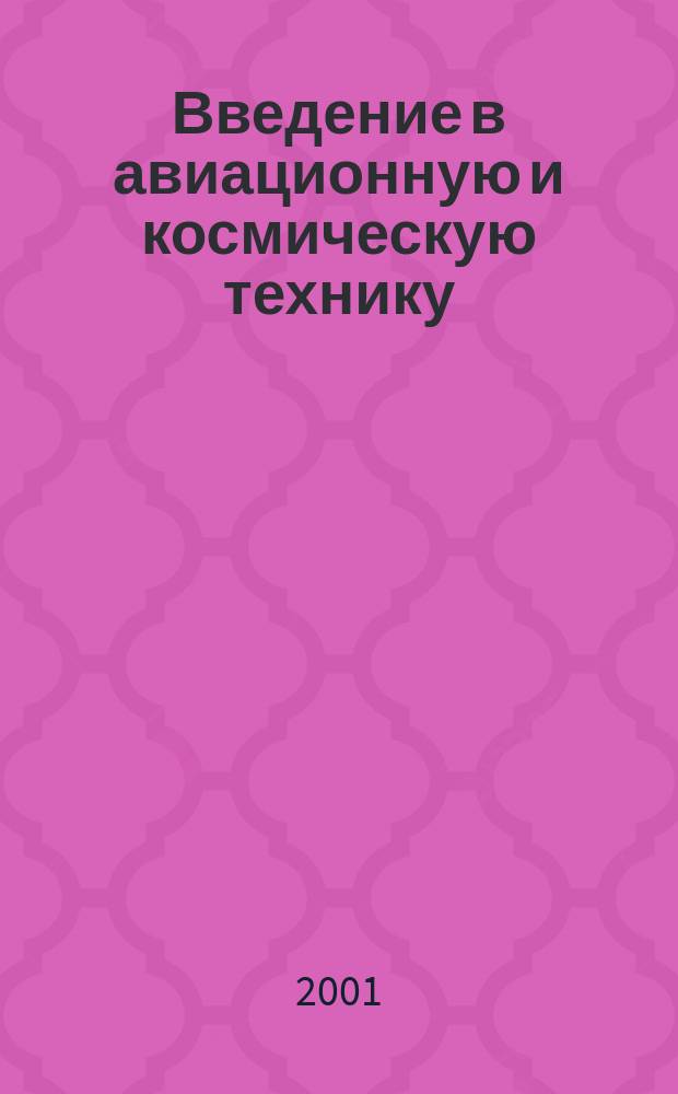 Введение в авиационную и космическую технику : Учеб. пособие для студентов спец. 190300