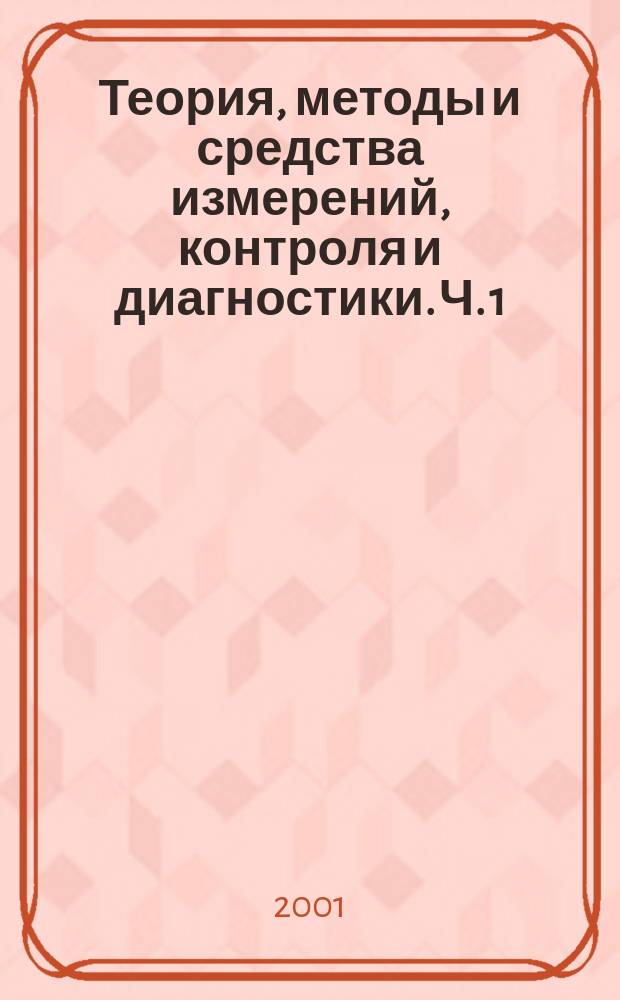 Теория, методы и средства измерений, контроля и диагностики. Ч. 1