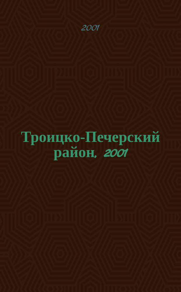 Троицко-Печерский район, 2001 : Телефон. справ. : По состоянию на май 2001 г.