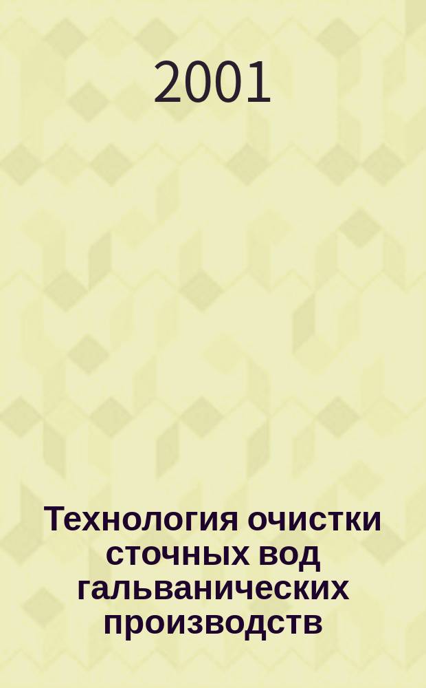Технология очистки сточных вод гальванических производств