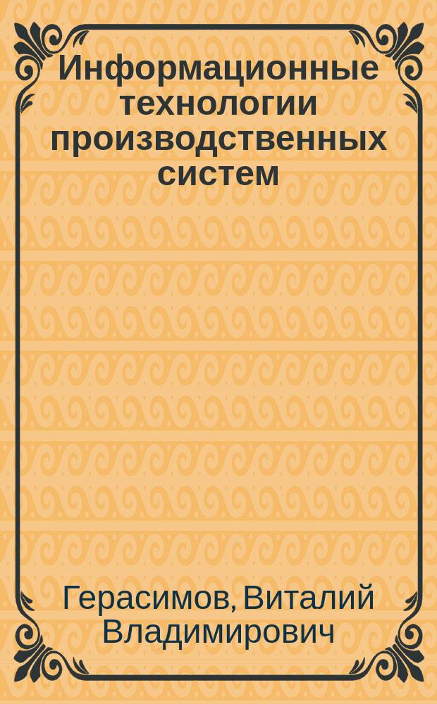 Информационные технологии производственных систем : Учеб. пособие