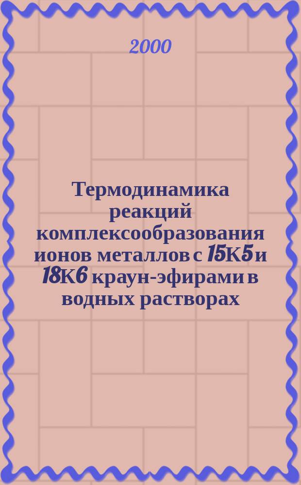 Термодинамика реакций комплексообразования ионов металлов с 15К5 и 18К6 краун-эфирами в водных растворах : Автореф. дис. на соиск. учен. степ. к.х.н. : Спец. 02.00.01; Спец. 02.00.04