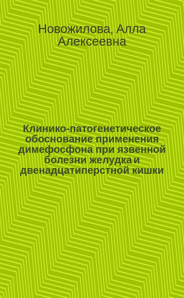 Клинико-патогенетическое обоснование применения димефосфона при язвенной болезни желудка и двенадцатиперстной кишки : Автореф. дис. на соиск. учен. степ. к.м.н. : Спец. 14.00.05 : Спец. 14.00.16