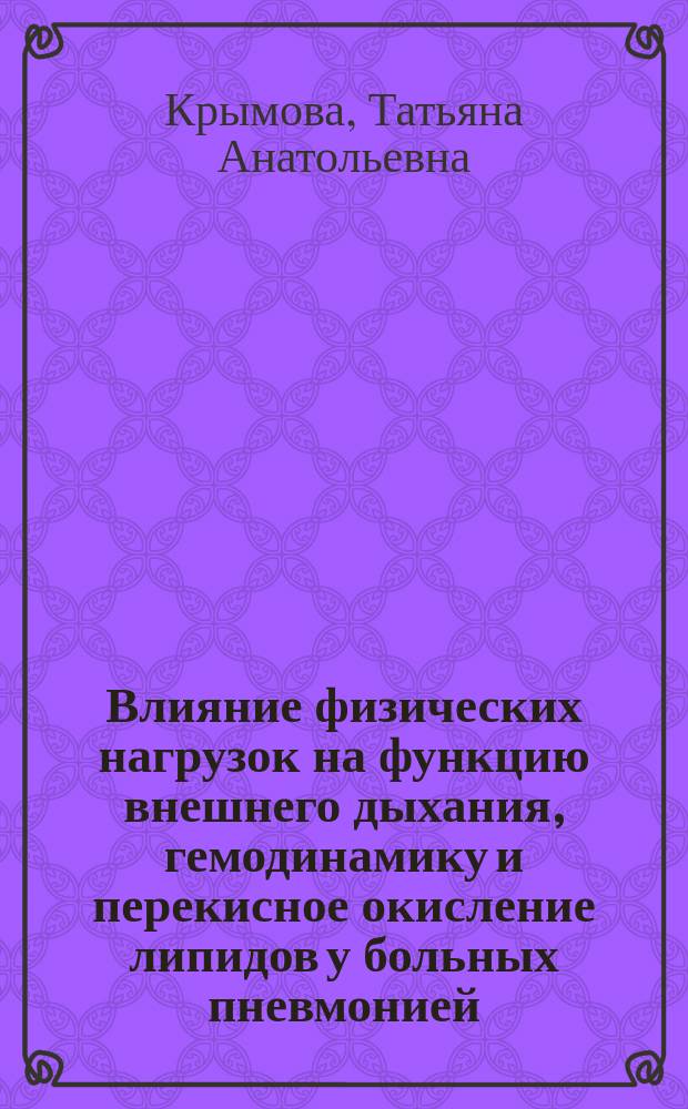 Влияние физических нагрузок на функцию внешнего дыхания, гемодинамику и перекисное окисление липидов у больных пневмонией : Автореф. дис. на соиск. учен. степ. к.м.н. : Спец. 14.00.03