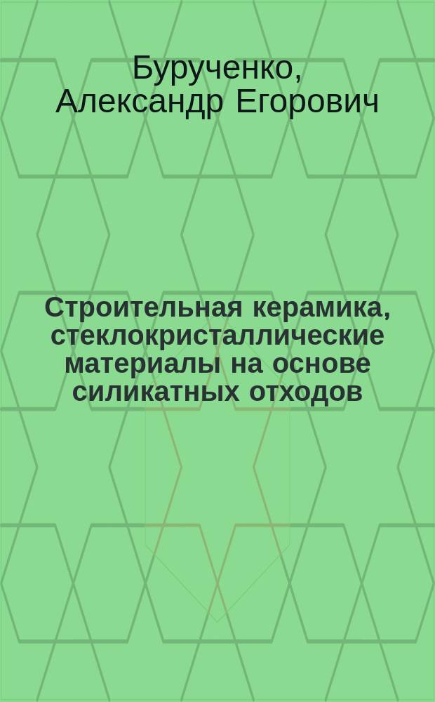 Строительная керамика, стеклокристаллические материалы на основе силикатных отходов, шлаков и высококальциевых зол Красноярского края : Автореф. дис. на соиск. учен. степ. д.т.н. : Спец. 05.23.05 : Спец. 05.17.11