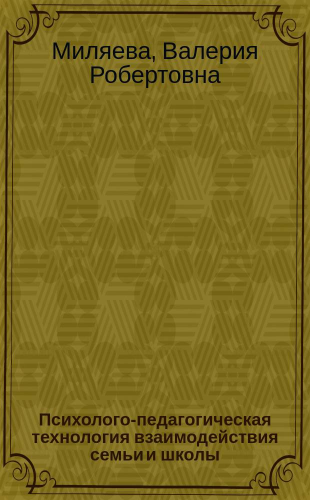 Психолого-педагогическая технология взаимодействия семьи и школы : Автореф. дис. на соиск. учен. степ. к.психол.н. : Спец. 19.00.07