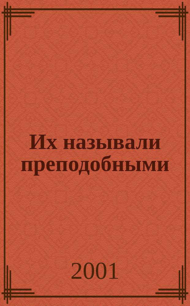 Их называли преподобными : Мартиниан. Филипп. Корнилий. Гермоген : Ист. были