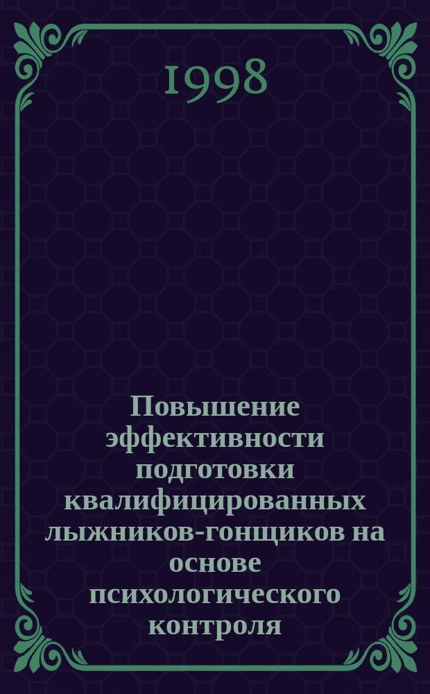 Повышение эффективности подготовки квалифицированных лыжников-гонщиков на основе психологического контроля : Автореф. дис. на соиск. учен. степ. к.п.н. : Спец. 13.00.04