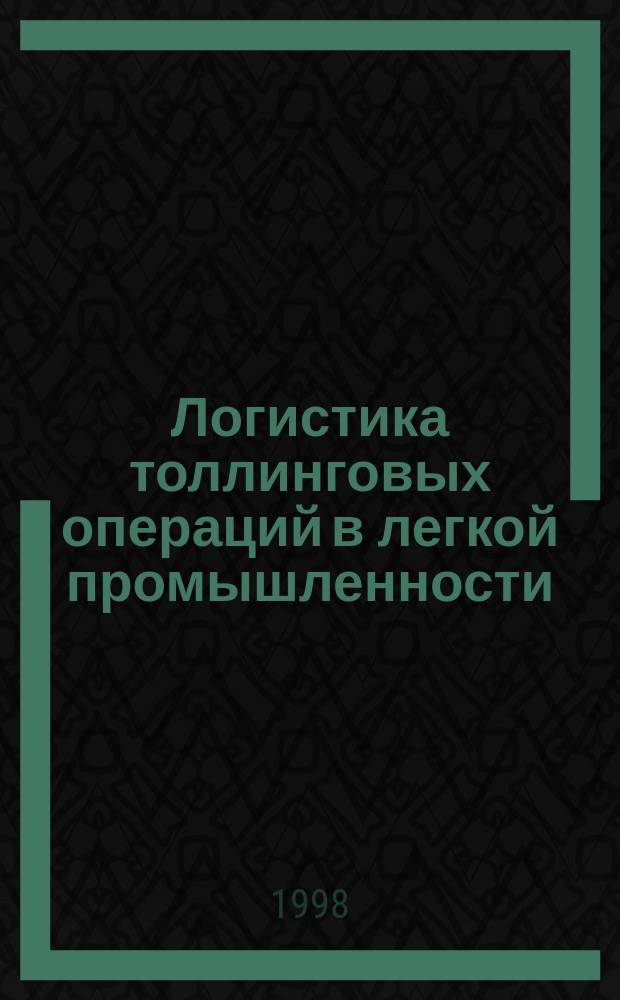 Логистика толлинговых операций в легкой промышленности : Автореф. дис. на соиск. учен. степ. к.э.н. : Спец. 08.00.06