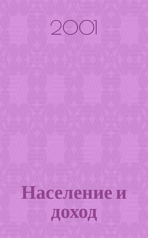 Население и доход : Сб.
