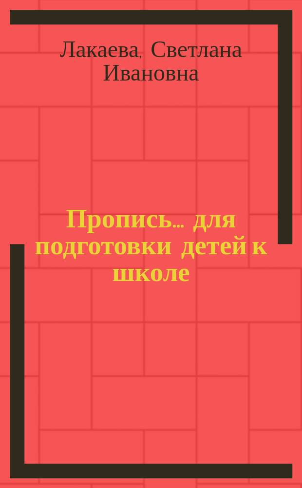 Пропись... для подготовки детей к школе : [Рус. яз. ...1... : Пропись 1 для подготовки детей к школе