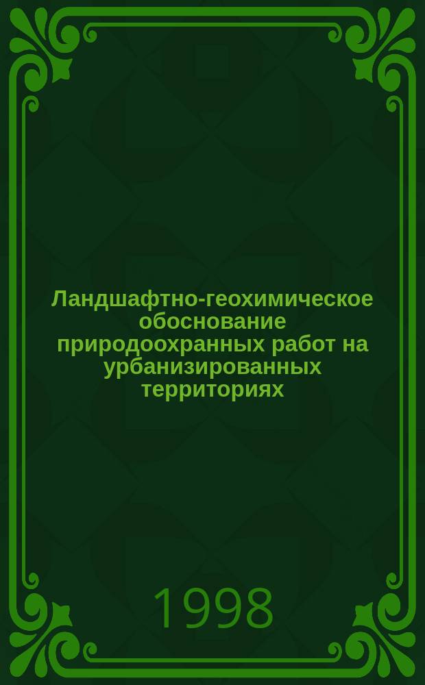 Ландшафтно-геохимическое обоснование природоохранных работ на урбанизированных территориях : (На прим. городов гор.-пром. Урала) : Автореф. дис. на соиск. учен. степ. д.г.н. : Спец. 11.00.11