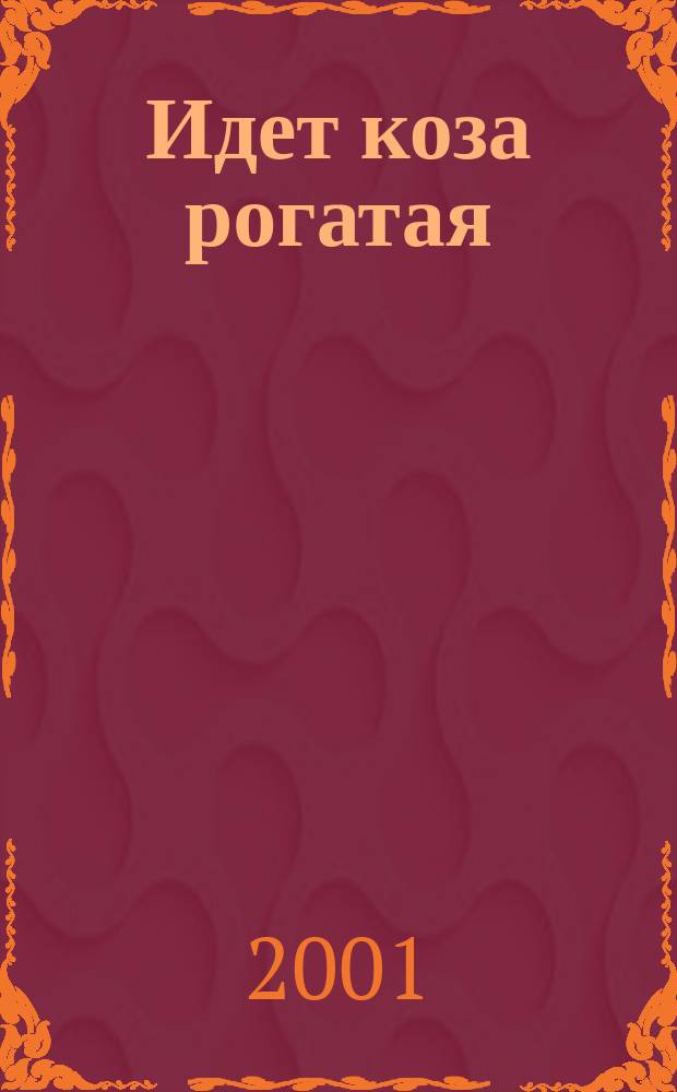Идет коза рогатая : Нар. потешки