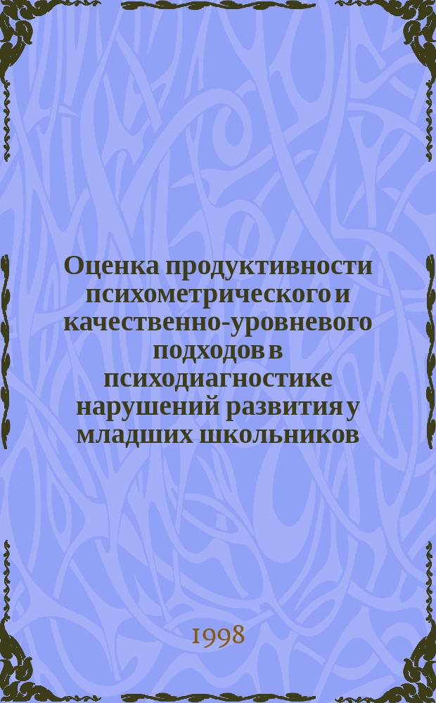 Оценка продуктивности психометрического и качественно-уровневого подходов в психодиагностике нарушений развития у младших школьников : Автореф. дис. на соиск. учен. степ. к.психол.н. : Спец. 19.00.10