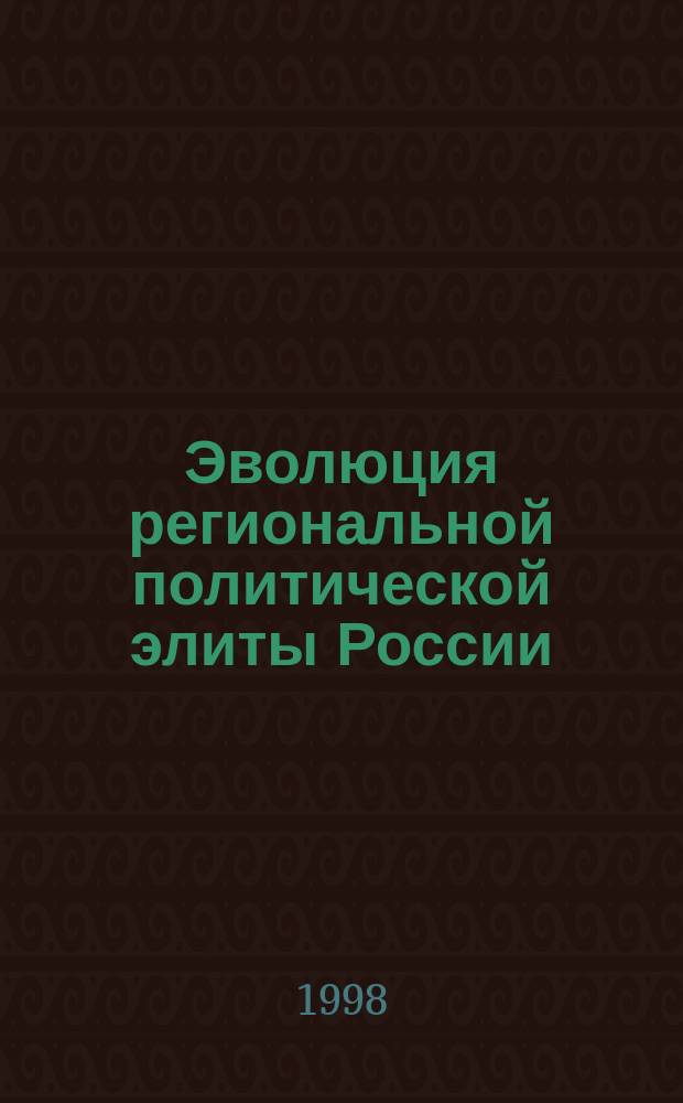 Эволюция региональной политической элиты России (1950 - 1990 гг.) : Автореф. дис. на соиск. учен. степ. д.ист.н. : Спец. 07.00.02