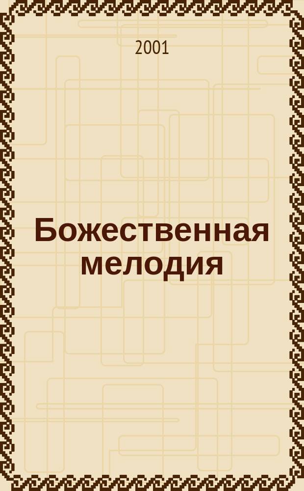 Божественная мелодия